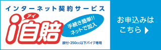 自賠責インターネット契約サービス（ｉ自賠）
