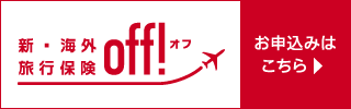 新・海外旅行保険インターネット契約サービス（ｏｆｆ！）